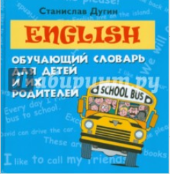 English. Обучающий словарь для детей и их родителе_0.png
